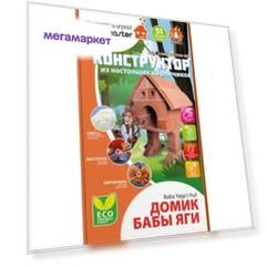 Конструктор Построй и играй! Briсkmaster Домик Бабы Яги из настоящих кирпичиков