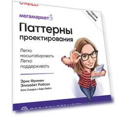 Книга Head First. Паттерны проектирования. 2-е изд