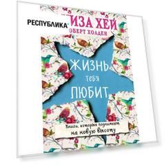 Лора Белоиван. Жизнь тебя любит (новое оф-е) Лора Белоиван. Жизнь тебя любит (новое оф-е)