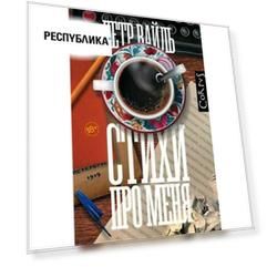 Петр Вайль. Стихи про меня Петр Вайль. Стихи про меня