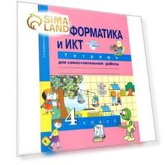 Информатика и ИКТ. 4 класс. Тетрадь для самостоятельной работы. 3-е издание. ФГОС. Бененсон Е.П., Паутова А.