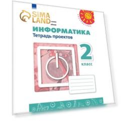 Информатика. 2 класс. Тетрадь проектов. 8-е издание. ФГОС. Рудченко Т.А., Семенов А.Л.