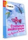 Стильные аксессуары из бус и бисера