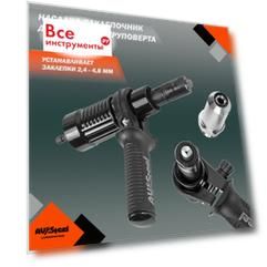 Насадка-заклепочник для дрели AV Steel AV-921184