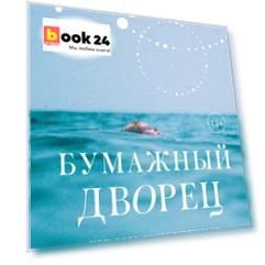 Бумажный дворец