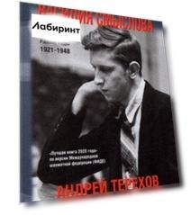 Жизнь и творчество Василия Смыслова. Том 1. Ранние годы 1921-1948