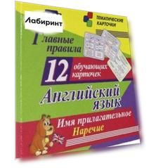 Главные правила. Английский язык. Имя прилагательное. Наречие. 12 обучающих карточек по школьной пр.