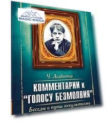 Комментарии к Голосу безмолвия. Беседы о пути оккультизма