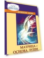 Матрица - основа души