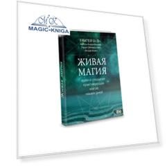 Живая магия: идеи и открытия практикующих магов наших дней