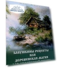 Деревенская магия для счастливой жизни