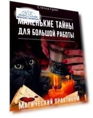 МАЛЕНЬКИЕ ТАЙНЫ ДЛЯ БОЛЬШОЙ РАБОТЫ. Магический практикум