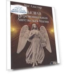 Высшая Церемониальная Ангельская Магия