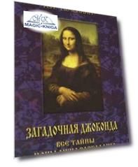 Загадочная Джоконда. Все тайны Моны Лизы разгаданы