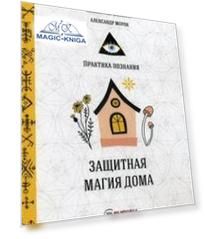 Защитная магия дома