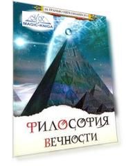 Философия вечности. Контакты с Высшим Космическим Разумом