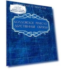 Колдовское ремесло: действенные обряды