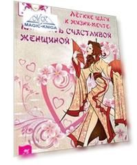 Легкие шаги к счастливой жизни. Как быть счастливой женщиной