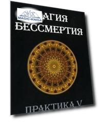 Магия бессмертия. Практика V