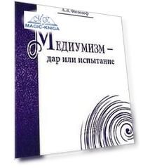 Медиумизм-дар или испытание