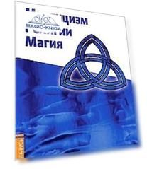 Мистицизм, религии, магия. Попытка системного подхода с позиций развития сознания