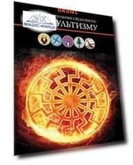 Первоначальные сведения об оккультизме