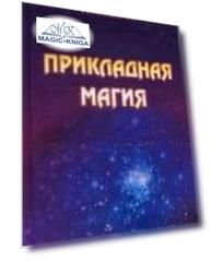 Прикладная магия. Книга 2