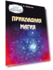 Прикладная магия. Книга 3