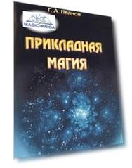 Прикладная магия. Книга 4