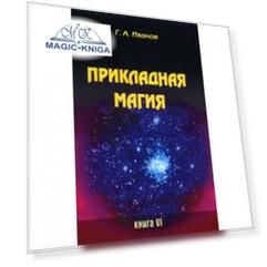 Прикладная магия. Книга 6