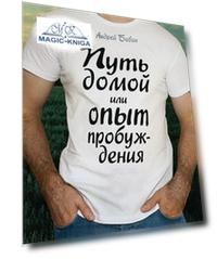 Путь домой или опыт пробуждения