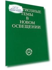Религиозные темы в новом освещении