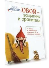 Домовой - защитник и хранитель. О жизни и деятельности домовых и об их пользе для человека