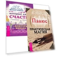Комплект: Практическая магия; Мандалы