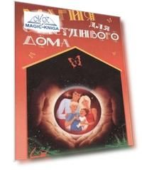 Магия для счастливого дома