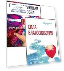 Измени свою судьбу. Преобразующая Сила благословления и добра. ( Комплект из 2-х книг)