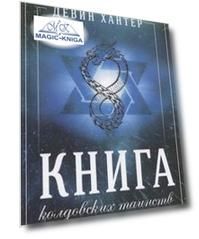 Книга колдовских таинств