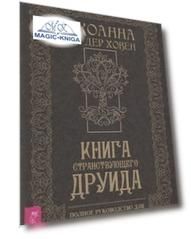 Книга странствующего друида. Полное руководство для одинокого искателя