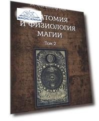 Анатомия и физиология магии Том 2