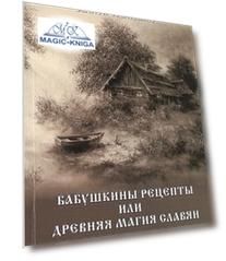 Бабушкины рецепты или древняя магия славян