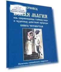 Белая магия иль сокровищница тайных наук и чудесных действий природы. Книга 4