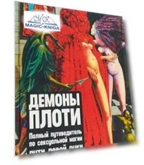 Демоны Плоти