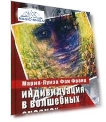 Индивидуация в волшебных сказках