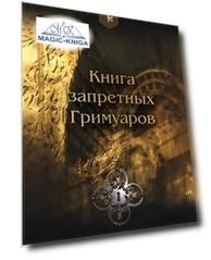 Книга Запретных Гримуаров