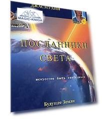Посланники света