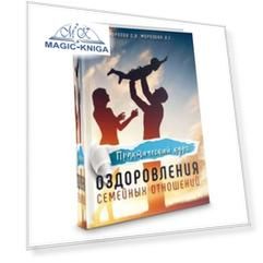 Практический курс оздоровления семейных отношений