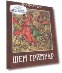 Шем Гримуар. Посланники Бога