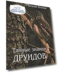 Тайные знания друидов
