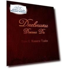 Дневники Джона Ди. Том I. Книги тайн