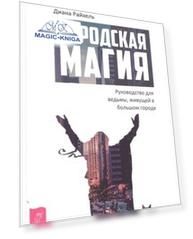 Городская магия: руководство для ведьмы, живущей в большом городе